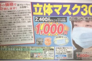 【朗報】夢グループのマスク投げ売りワロタｗｗｗｗｗｗｗｗｗｗｗｗ
