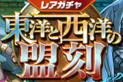 【パズドラ速報】3/6（金）12時からレアガチャ「東洋と西洋の盟刻」登場!【公式】