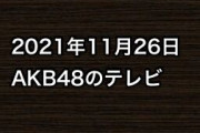 2021年11月26日のAKB48関連のテレビ