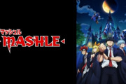 ジャンプ漫画「マッシュル」あっさりと最終回を迎える！　まだアニメ2期が残ってるのに・・・