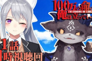 でびでび&樋口楓で”100万の命の上に俺は立っている”第一話同時視聴配信！22時より【にじさんじ】