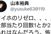 元俳優の山本裕典、ここに来てパチ垢になり、一般人とレスバするほどまでに落ちぶれる