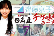 【日向坂46】齊藤京子『日高屋』で大暴れw 1日店長に就任！