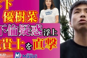 木下優樹菜と不倫疑惑の乾貴士に直撃インタビュー！※動画