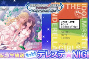 デレステNIGHT！次回ガチャシルエットイベント予告！