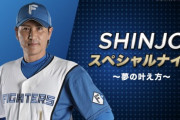 手越祐也と新庄剛志監督がキャンプイン前日にコラボ　GAORAで生放送