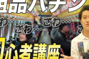 高校卒業したワイにパチンコについて教えるスレw