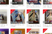 転売業界、ワンピースカードに目をつけるｗｗｗｗ