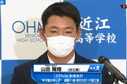西武、５位で近江・山田を指名！！！！