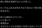 【悲報】結婚相談所「負けるな！低身長男性！」→炎上するｗｗｗｗ