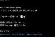 【ホロライブ】フードもドリンクも20個まで注文出来るようになったそうです【EXPO】
