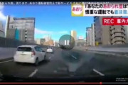 【動画】東海テレビさん、煽り運転を取り上げるつもりが煽らせ運転をしてしまい炎上中
