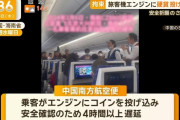 【大惨事】中国人「無事飛べるようにエンジンにお金投げてお祈りや！」 ⇒ 結果ｗｗｗｗｗｗｗｗｗ