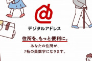 【朗報】日本郵便「あなたの住所が7桁の英数字になります」