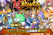 【モンスト】※悩む※正月ガチャまで我慢するべき!?明日12時(正午)～ガチャ「超・獣神祭」開催ｸﾙ━━━━(ﾟ∀ﾟ)━━━━!!【限定キャラPU!】
