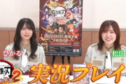 櫻坂46松田里奈×森田ひかる『鬼滅の刃 ヒノカミ血風譚2』実況プレイ動画が好評配信中