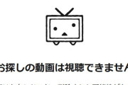 【悲報】ニコニコ動画で過去最大級の削除祭り！5万本以上の動画削除、9億回再生数分が消滅