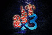 『かまいたちの夜×3』2024年9月19日発売！シリーズ1、2作目のメインストーリーと完結編の三部作を収録