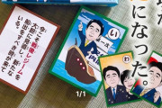 【朗報】安倍晋三の語録を集めた「アベノゴロクかるた」ついにネット販売開始！！！！！！！