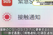 【おま国？】iPhoneで新コロ接触通知機能追加されるも日本では使えず「ＣＯＣＯＡ使え」