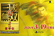 【朗報】なんG民「三國無双最高傑作は2猛将伝！」　コーエー「ほなリマスター出すわ」