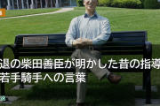 引退の柴田善臣が明かした昔の指導と若手騎手への言葉
