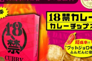 激辛ポテトチップス「18歳未満の方は食べないで下さい！」高校生「食べたろw」