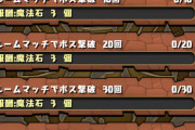 【パズドラ】8サク終わるのか… ルームマッチ石取れなかったけどしゃあないか
