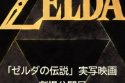 ゼルダ映画、3月26日公開wwwwww