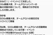 松井珠理奈率いるハワイ親善大使（チームアロハ）の今後の予定出たけど、ハワイに行く事が無い件