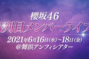 櫻坂46、フォーメーション3列目メンバーによる『3列目メンバーライブ』開催決定！