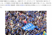 【大朝鮮仕草】サッカーAFC 中国武漢サポ「海が泣いている」横断幕＠浦和戦（画像）