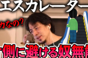 ひろゆき「エスカレーターで片側に避けるやつ？無能です」