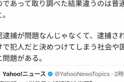 警察が誤認逮捕→Twitter識者「誤認逮捕は悪くない」