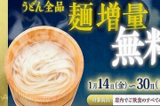 【デブ朗報】丸亀製麺で14日から“麺の増量が無料に！食いまくれええええええ
