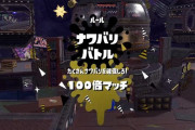 【スプラトゥーン2】ミステリーゾーンってイカによってかなり評価割れるよな