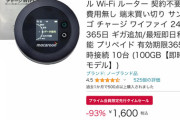 【乞食速報】ポケットWiFiが無料！  ガチのマジで急げｗｗｗｗｗ