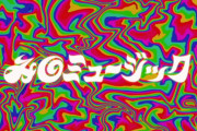 今の10代の音楽事情と海外の人からみた日本の音楽