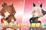 【ウマ娘】9/5(木)から開催されるレジェンドレースは「アストンマーチャン」「嫁カレンチャン」に決定！！