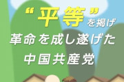 NHK『平等を掲げ、革命を成し遂げた中国共産党』……こんな嘘、言ってて空しくならないのか？