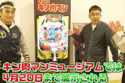 eFキン肉マン発表記念！キン肉マンミュージアム潜入動画が公開。筐体は4月20日まで展示中。