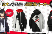 『スト6』賞金約1.5億円大会でホロライブオタクの一般人が優勝したおかげで「ミオとおそろい部屋着パーカー」が再販決定ｗｗｗｗｗ