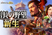戦略シミュレーション「信長の野望・新生」20万本を販売と発表…コーエーテク！
