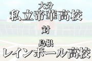 帝華がまさかのジャイキリ！！家長の一発にレインボール沈む【にじさんじ甲子園】