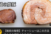 【画像】料理系YouTuberさん「これが素人の焼豚と板前の焼豚の違いだ！」ﾄﾞﾝｯ