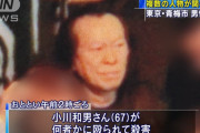 【1億円みせびらかし】青梅の自宅で殺害された小川さんの自宅から現金などは見つからず
