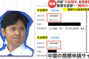 【中国】偶然に偶然が重なり大谷翔平を商標登録へ