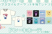『サンリオ』ドン・キホーテ限定デザインの半袖Tシャツが可愛すぎる！これからの季節にピッタリ
