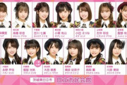 【AKB48】チーム8茨城公演・出演メンバー変更のお知らせ