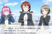 【悲報】和の心に疎いエマさん、「ランジュとは分かり合えないから」と言って部・同窓会合同ライブに参加しない【ラブライブ！スクスタ】